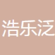 浩乐泛（大连）照明制品有限公司