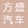 贵阳方盛汽车饰件有限公司