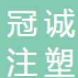 贵州冠诚注塑有限公司