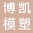 贵州博凯模塑有限公司