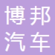 重庆博邦汽车内饰件有限公司