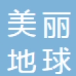 深圳市美丽地球科技有限公司