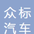 广州众标汽车科技有限公司