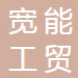 重庆宽能工贸有限公司
