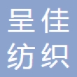 苏州市呈佳纺织新材料科技有限公司