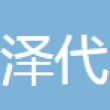 常熟泽代纺织品有限公司
