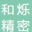 重庆和烁精密锻造有限公司