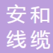 浙江安和线缆股份有限公司