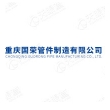 重庆国荣管件制造有限公司