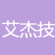 艾杰技贸易（成都）有限公司