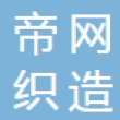 常熟市帝网织造科技股份有限公司