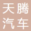 湖南天腾汽车零部件有限公司