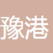 长春豫港汽车科技有限公司