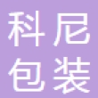 青岛科尼包装有限公司