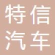 乐清市首稀汽车电子有限公司