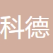 宁波科德新能源科技有限公司