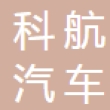 温州科航汽车电子有限公司