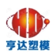 浙江亨达塑模股份有限公司