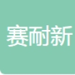 河北赛耐新材料有限公司