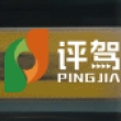 上海评驾科技有限公司
