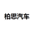 广州柏思汽车配件有限公司