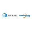 深圳市奥天星汽车配件有限公司