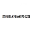 深圳海冰科技有限公司