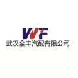 武汉金丰汽配有限公司