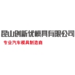 昆山创新优模具有限公司