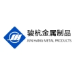 山东骏杭金属制品有限公司