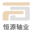 宁波恒源轴业有限公司