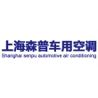 上海森普车用空调有限公司