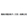 海纳川海拉电子（江苏）有限公司