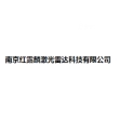 南京红露麟激光雷达科技有限公司