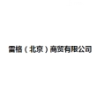 雷格（北京）商贸有限公司