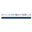 徐州久禾润桥箱技术有限公司