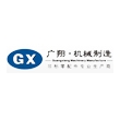 宁波市鄞州广翔机械制造有限公司