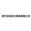时代吉利动力电池有限公司