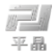 东莞平晶微电子科技有限公司