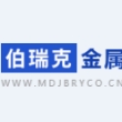 牡丹江伯瑞克金属制品有限公司