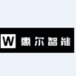深圳市惠尔智能有限公司