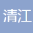 淮安市清江摩托车齿轮厂