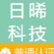 无锡日晞科技有限公司