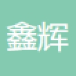 深圳市鑫辉微电子有限公司