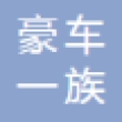 北京豪车一族工程技术有限公司