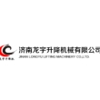 济南龙宇升降机械有限公司
