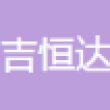深圳市吉恒达科技有限公司