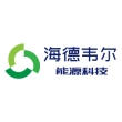 海德韦尔（太仓）能源科技有限公司