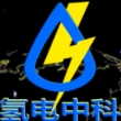 氢电中科（广州）新能源设备有限公司