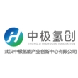武汉中极氢能产业创新中心有限公司